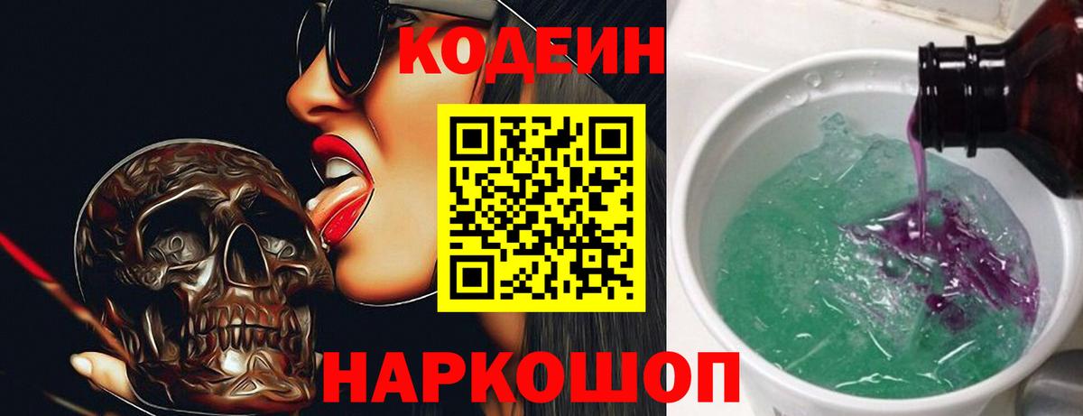 Codein Purple Drank  Вход с VPN  Кострома  Codein Purple Drank 