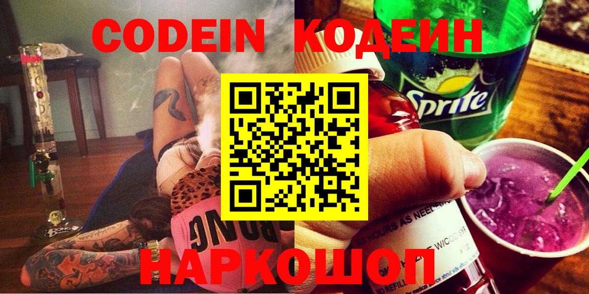 магазин    Кострома  Кодеиновый сироп Lean Purple Drank  Codein напиток Lean (лин) 